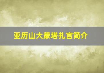 亚历山大蒙塔扎宫简介