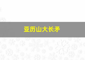 亚历山大长矛