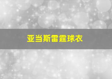 亚当斯雷霆球衣