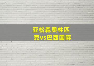 亚松森奥林匹克vs巴西国际