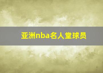 亚洲nba名人堂球员