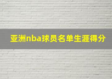 亚洲nba球员名单生涯得分