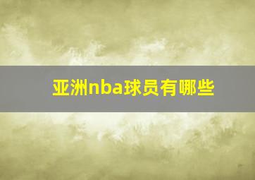 亚洲nba球员有哪些