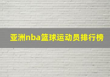 亚洲nba篮球运动员排行榜