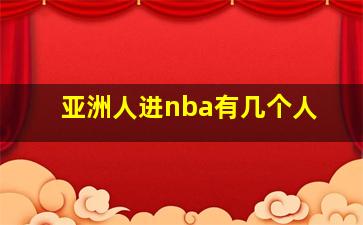 亚洲人进nba有几个人