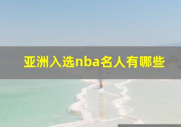 亚洲入选nba名人有哪些