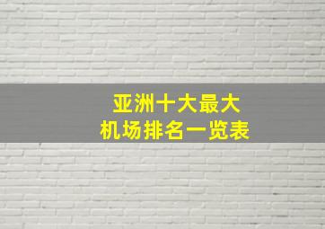 亚洲十大最大机场排名一览表