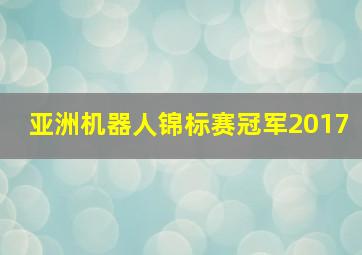 亚洲机器人锦标赛冠军2017