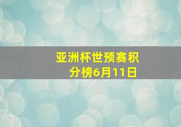 亚洲杯世预赛积分榜6月11日