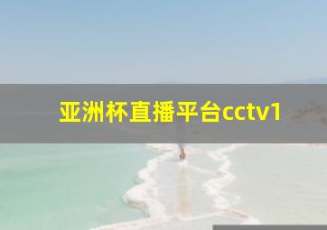 亚洲杯直播平台cctv1