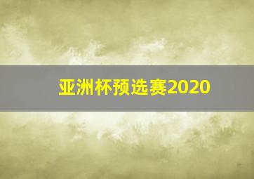 亚洲杯预选赛2020