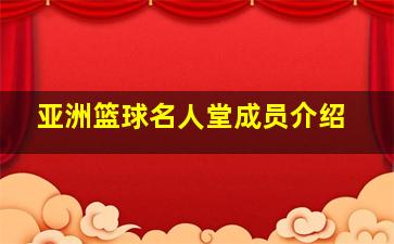 亚洲篮球名人堂成员介绍