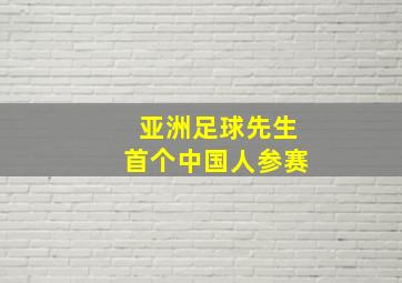 亚洲足球先生首个中国人参赛