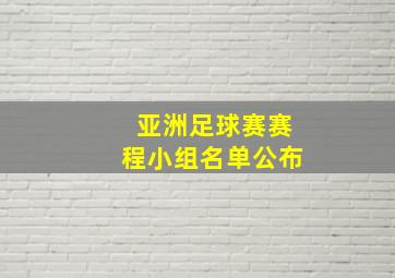 亚洲足球赛赛程小组名单公布