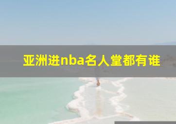 亚洲进nba名人堂都有谁