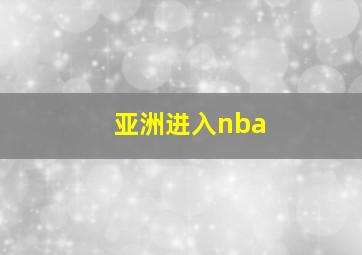 亚洲进入nba