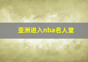 亚洲进入nba名人堂