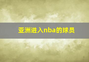 亚洲进入nba的球员