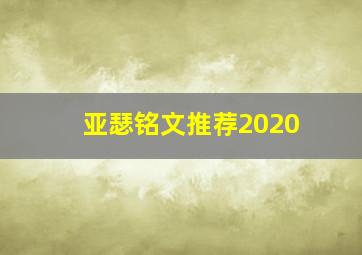 亚瑟铭文推荐2020