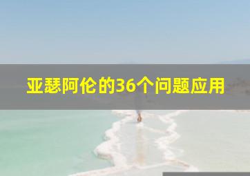 亚瑟阿伦的36个问题应用