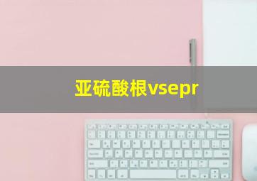 亚硫酸根vsepr