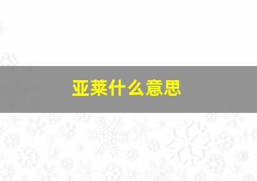 亚莱什么意思