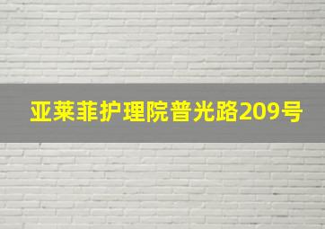 亚莱菲护理院普光路209号