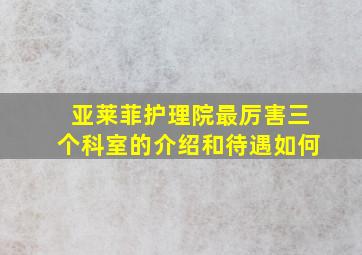 亚莱菲护理院最厉害三个科室的介绍和待遇如何