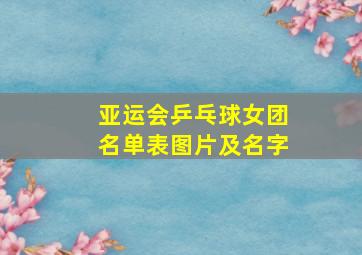 亚运会乒乓球女团名单表图片及名字