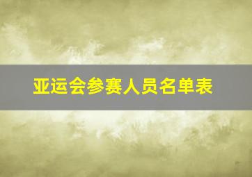 亚运会参赛人员名单表