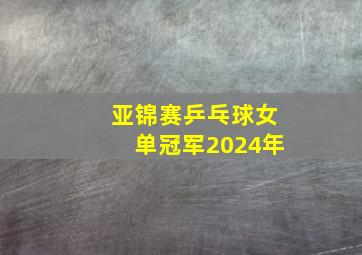 亚锦赛乒乓球女单冠军2024年