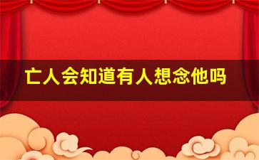 亡人会知道有人想念他吗