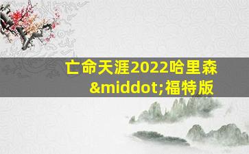 亡命天涯2022哈里森·福特版