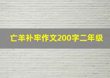 亡羊补牢作文200字二年级