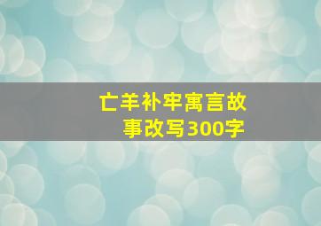 亡羊补牢寓言故事改写300字