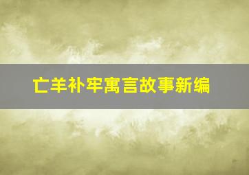 亡羊补牢寓言故事新编