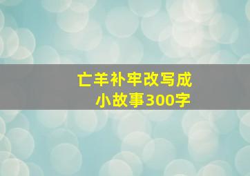 亡羊补牢改写成小故事300字