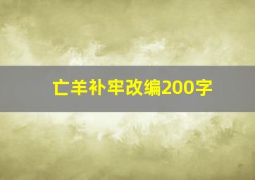 亡羊补牢改编200字