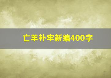 亡羊补牢新编400字