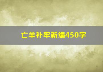 亡羊补牢新编450字