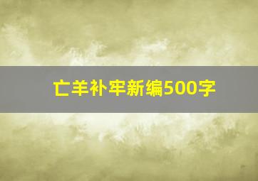 亡羊补牢新编500字