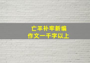 亡羊补牢新编作文一千字以上