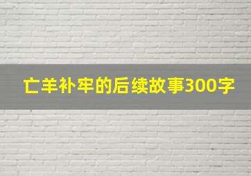 亡羊补牢的后续故事300字