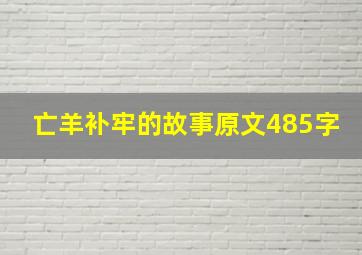 亡羊补牢的故事原文485字