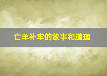 亡羊补牢的故事和道理