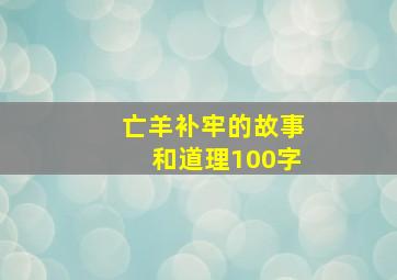 亡羊补牢的故事和道理100字