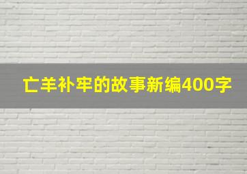 亡羊补牢的故事新编400字