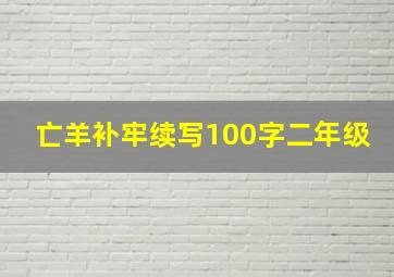 亡羊补牢续写100字二年级