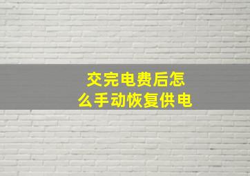 交完电费后怎么手动恢复供电