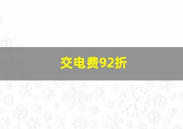 交电费92折